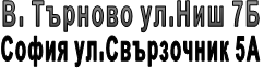 В. Търново ул.Ниш 7Б София ул.Свързочник 5А