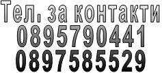 Тел. за контакти 0895790441  0897585529